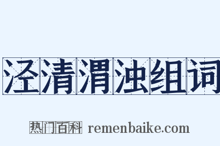 泾清渭浊组词是什么意思的图片